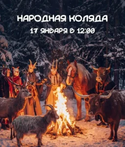 Народная Коляда в Парке животных - Image 01 (January 15, 2026)