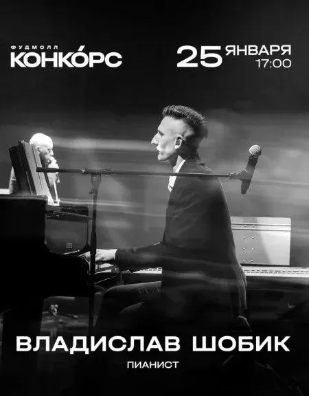 Концерт пианиста Владислава Шобика - Image 01 (January 22, 2026)