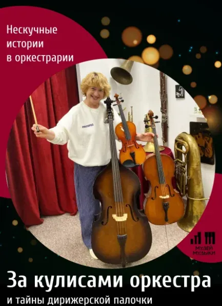 Программа «Нескучные истории в оркестрарии» - Image 01 (January 22, 2026)