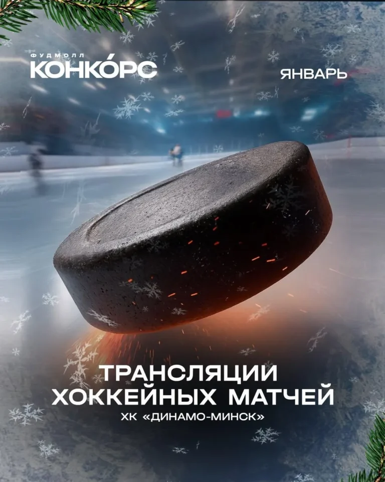 Трансляция хоккейных матчей в Конкорсе - Image 01 (January 22, 2026)
