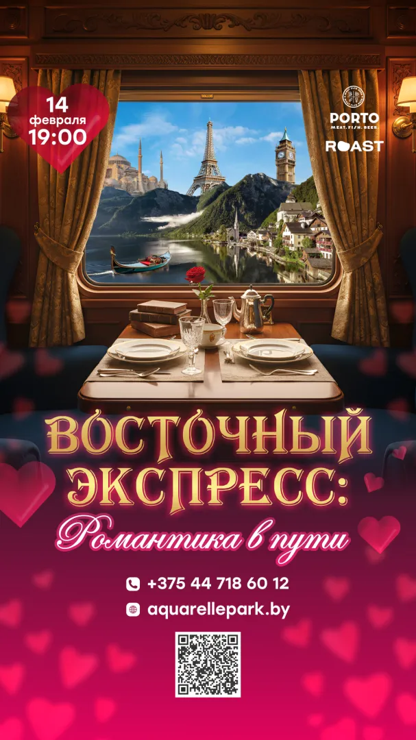 Гастрономический вечер «Восточный экспресс: Романтика в пути» - Image 01 (January 23, 2026)