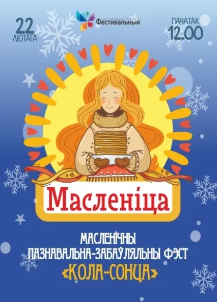 Масленица в загородном клубе «Фестивальный» - Image 01 (January 24, 2026)