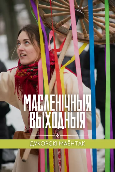 Масленічная экскурсія - Image 01 (January 24, 2026)