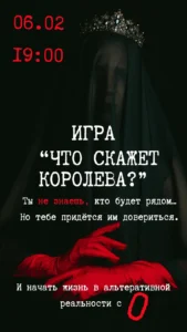 Игра в темноте «Что скажет королева?» - Image 02 (January 15, 2026)