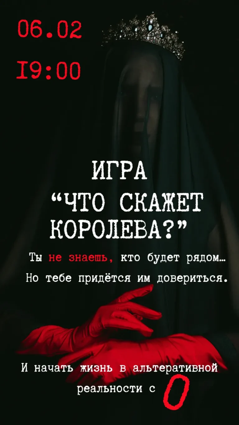 Игра в темноте «Что скажет королева?» - Image 02 (January 15, 2026)