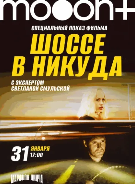 Марафон Дэвида Линча. Спецпоказ фильма «Шоссе в никуда» - Image 01 (January 26, 2026)