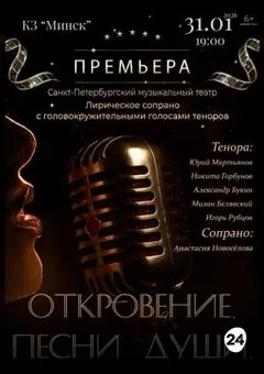 Концертная программа «Откровение. Песни души» - Image 01 (January 26, 2026)