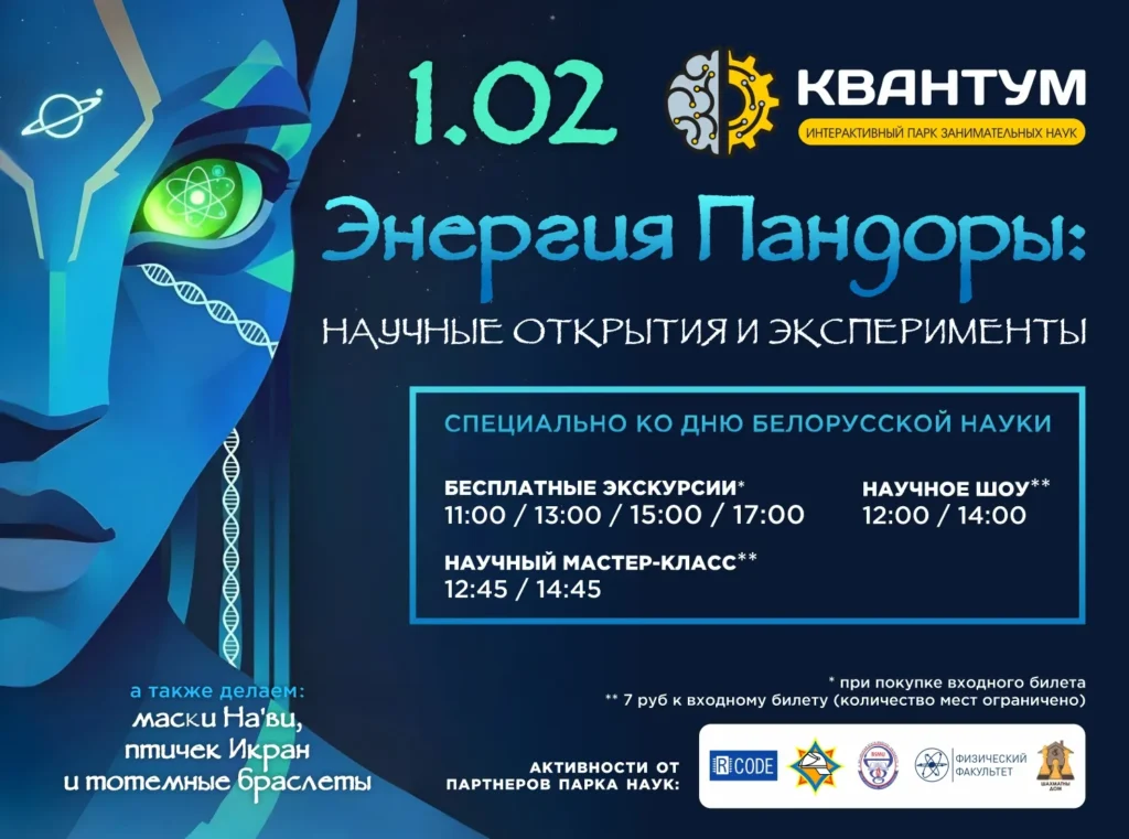 Мероприятие ко Дню белорусской науки «Энергия Пандоры: научные эксперименты и открытия» - Image 01 (January 27, 2026)