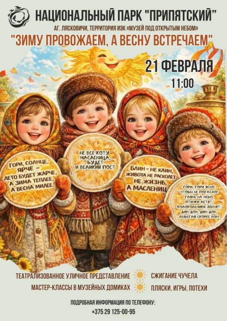 Масленица в Национальном парке «Припятский» - Image 01 (January 27, 2026)