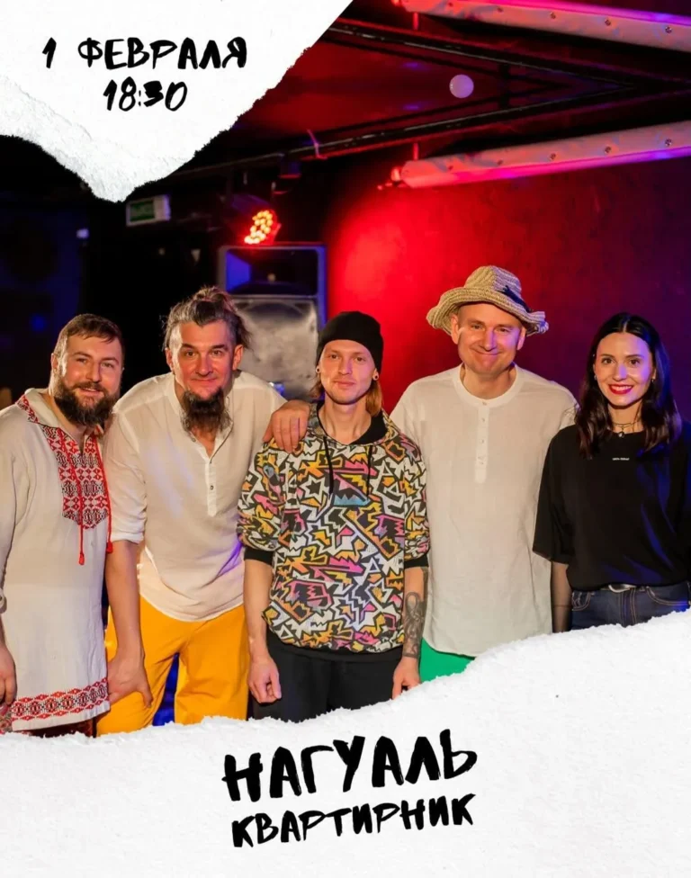 Квартирник группы «НАГУАЛЬ» - Image 01 (January 27, 2026)