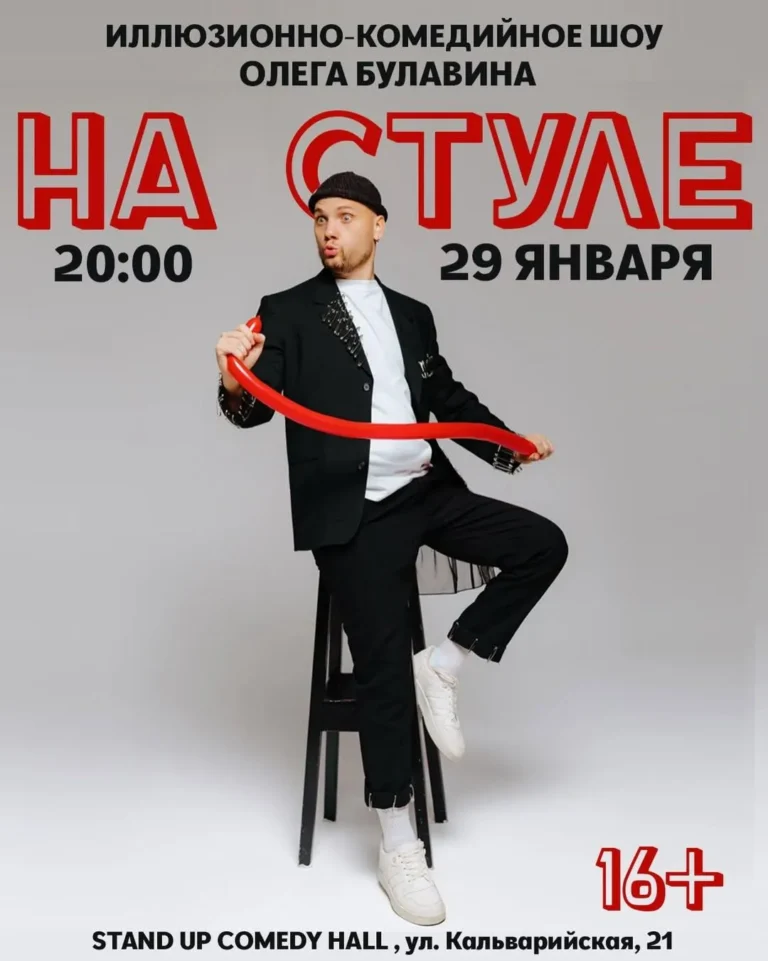 Иллюзионно-комедийное шоу Олега Булавина «На стуле» - Image 01 (January 27, 2026)