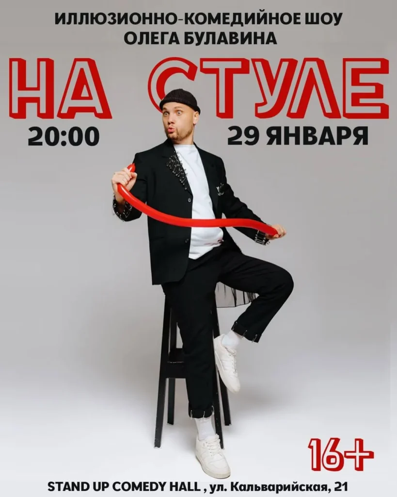 Иллюзионно-комедийное шоу Олега Булавина «На стуле» - Image 01 (January 27, 2026)