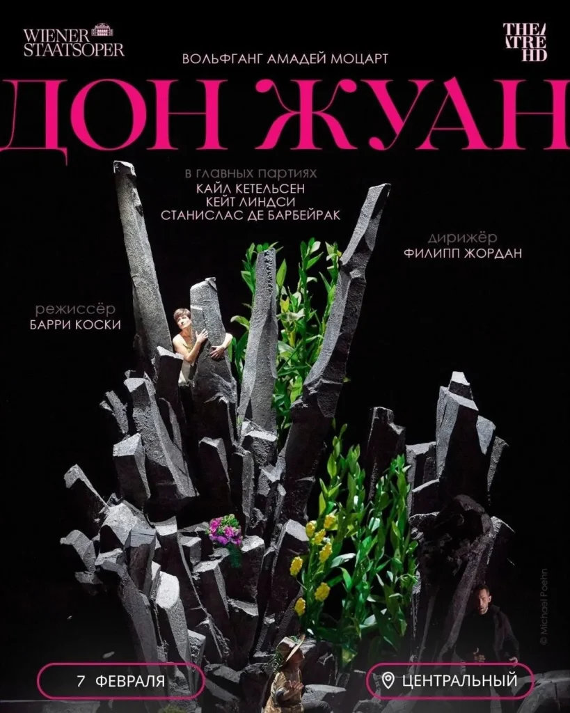Показ оперы «Дон Жуан» в кинотеатре «Центральный» - Image 01 (January 27, 2026)