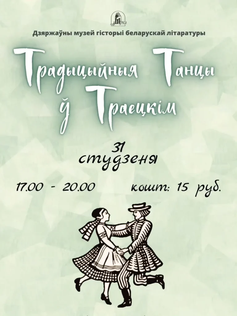 Танцавальная вечарына «ТРАДЫЦЫЙНЫЯ ТАНЦЫ Ў ТРАЕЦКІМ» - Image 01 (January 27, 2026)
