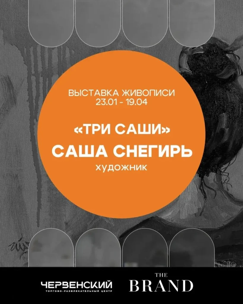 Художественный проект «Три Саши» - Image 01 (January 27, 2026)