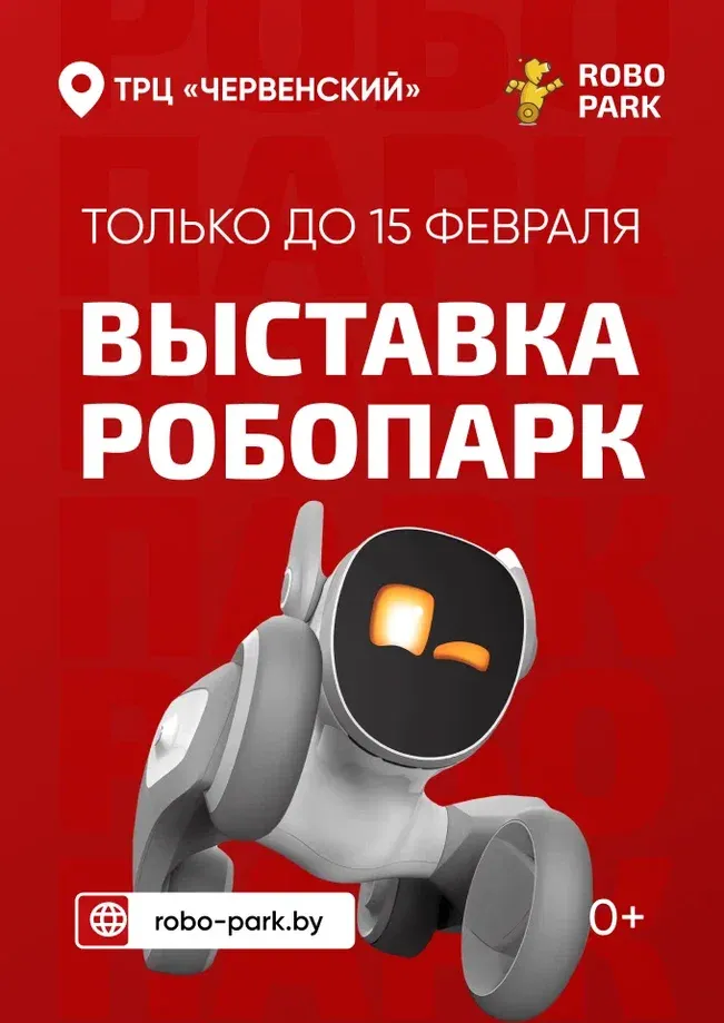 РобоПарк — выставка роботов для детей Минска с новой программой! - Image 01 (January 28, 2026)