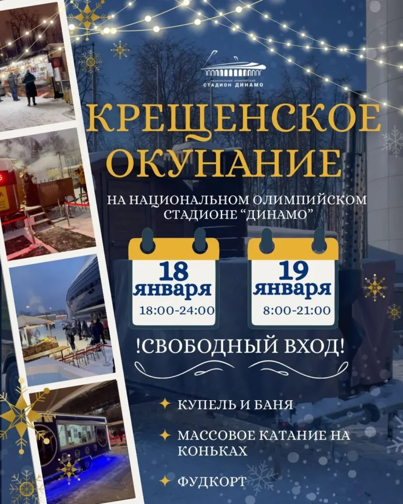 Крещенские окунания на стадионе «Динамо» - Image 01 (January 15, 2026)