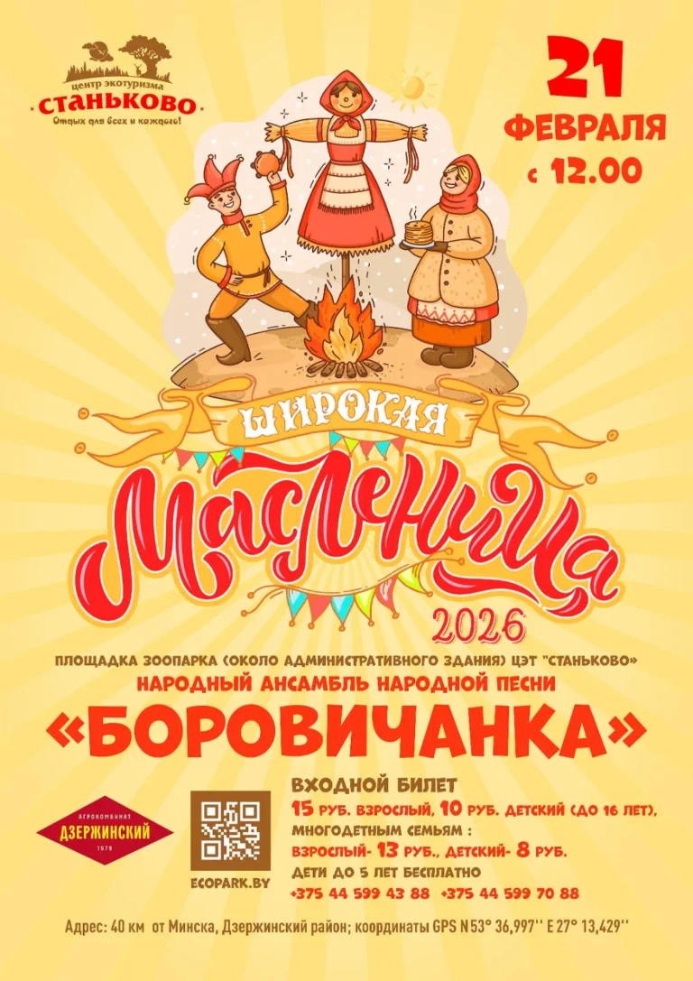 Масленица в «Станьково» - Image 01 (January 29, 2026)
