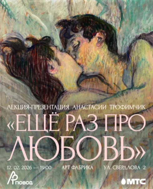 Лекция-презентация «Еще раз про любовь» - Image 01 (January 29, 2026)