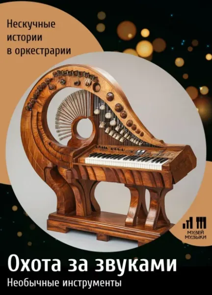 Программа «Охота за звуками: Необычные инструменты» - Image 01 (January 29, 2026)