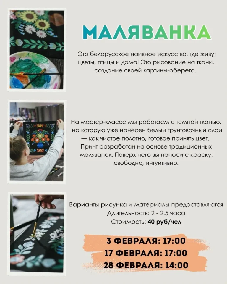 Мастер-класс «Маляванка» - Image 01 (January 30, 2026)