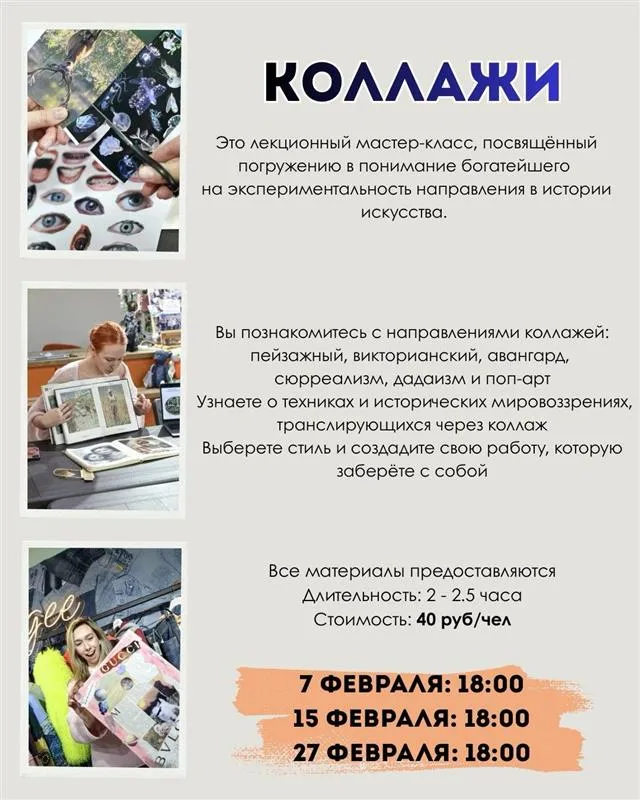 Мастер-класс «Коллажи» - Image 01 (January 30, 2026)