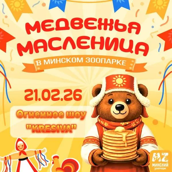 Масленица в Минском зоопарке - Image 01 (January 30, 2026)