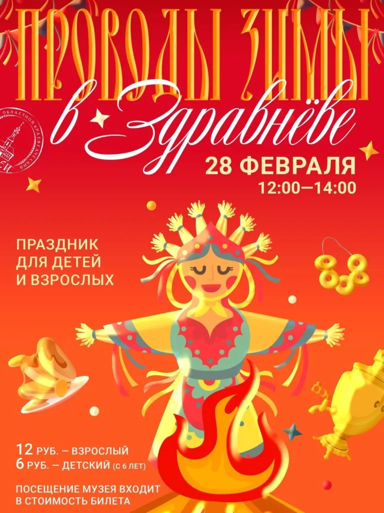 Праздник «Проводы зимы в ЗДРАВНЁВЕ» - Image 01 (January 30, 2026)