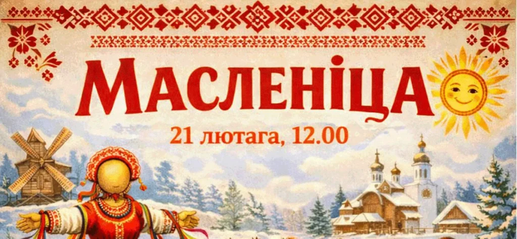 Свята «Масленіца-2026» - Image 01 (January 30, 2026)