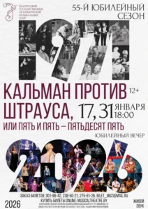 Юбилейный вечер «Музыкальному театру – 55! » - Image 01 (January 15, 2026)