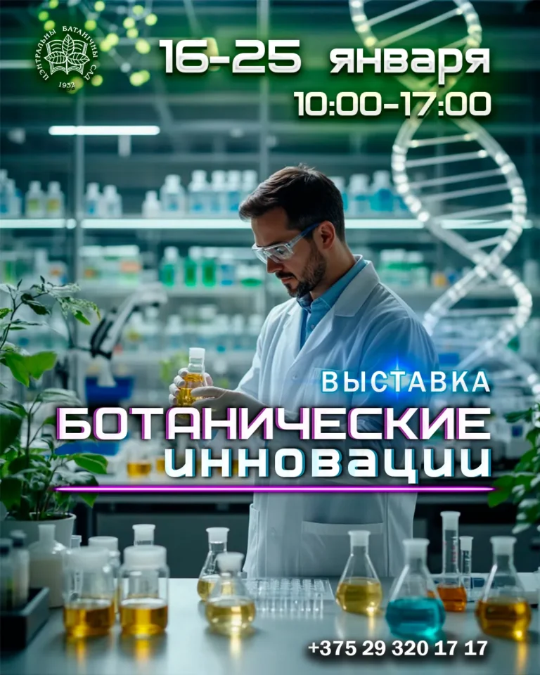 Выставкa «Ботанические инновации» - Image 01 (January 15, 2026)