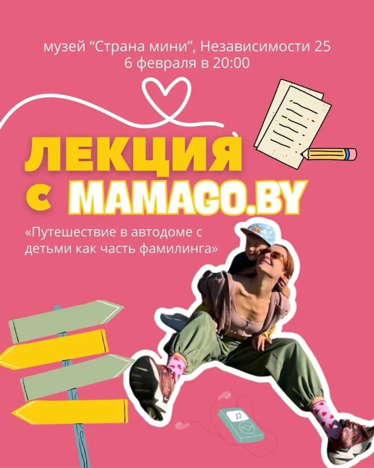 Лекция от MamaGo «Путешествие в автодоме с детьми как часть фамилинга» - Image 01 (January 22, 2026)