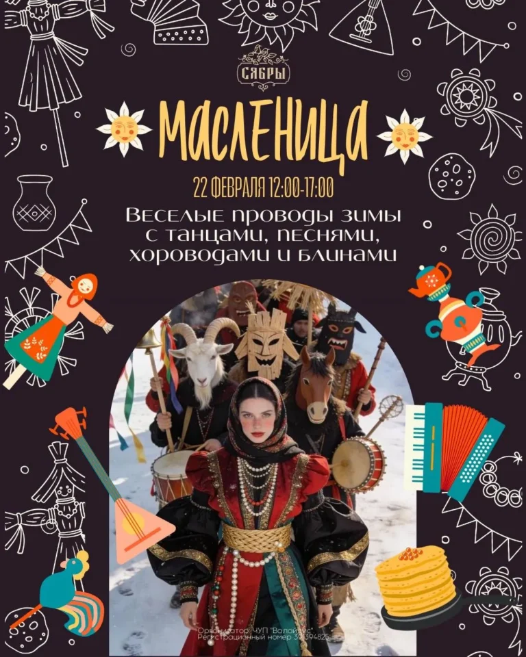 Масленица в загородном комплексе «Сябры» - Image 01 (February 17, 2026)