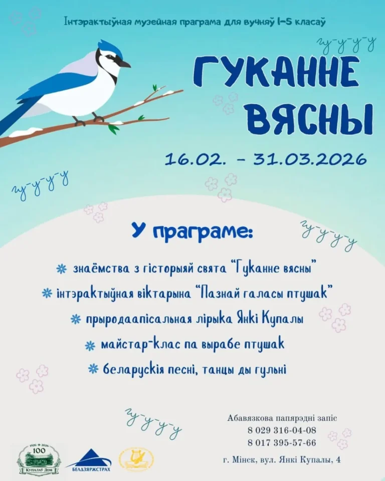 Музейна-педагагічная праграма “Гуканне вясны” - Image 01 (February 2, 2026)