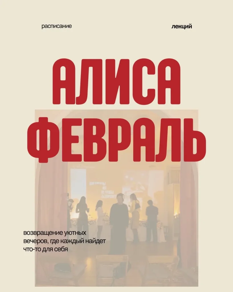 Уютные вечера «Алиса февраль» - Image 01 (February 2, 2026)
