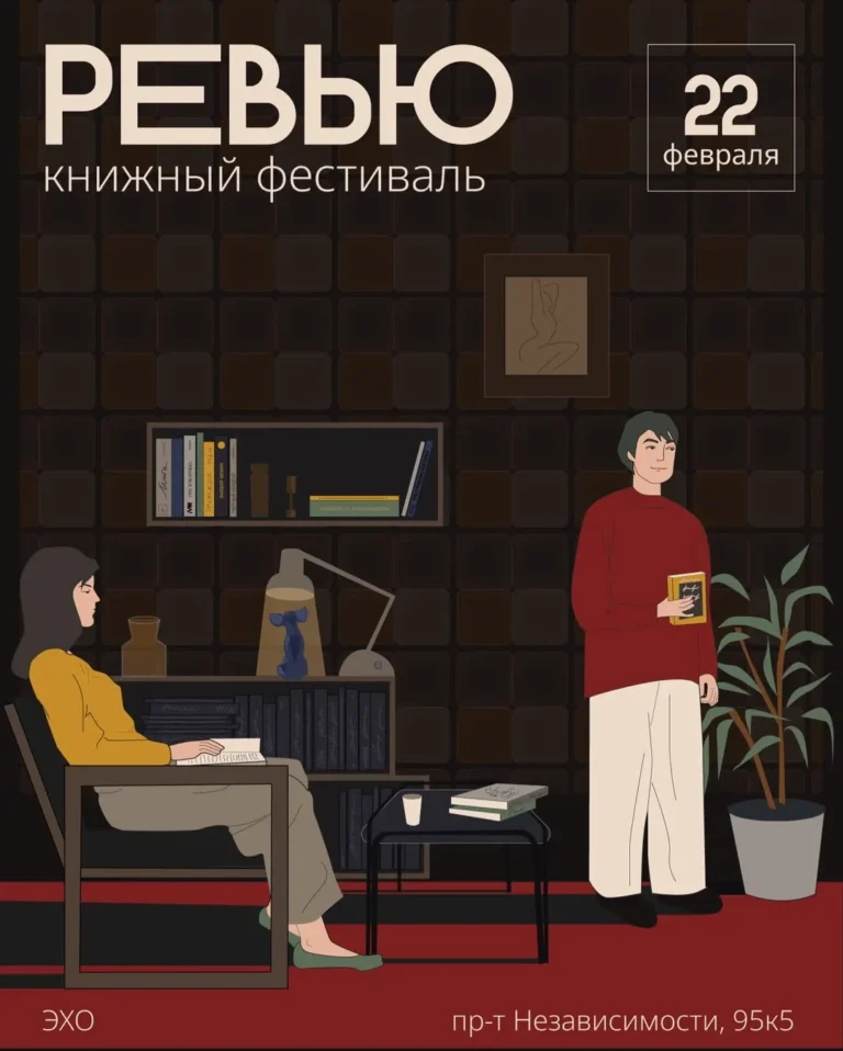 Книжный фестиваль РЕВЬЮ - Image 01 (February 2, 2026)