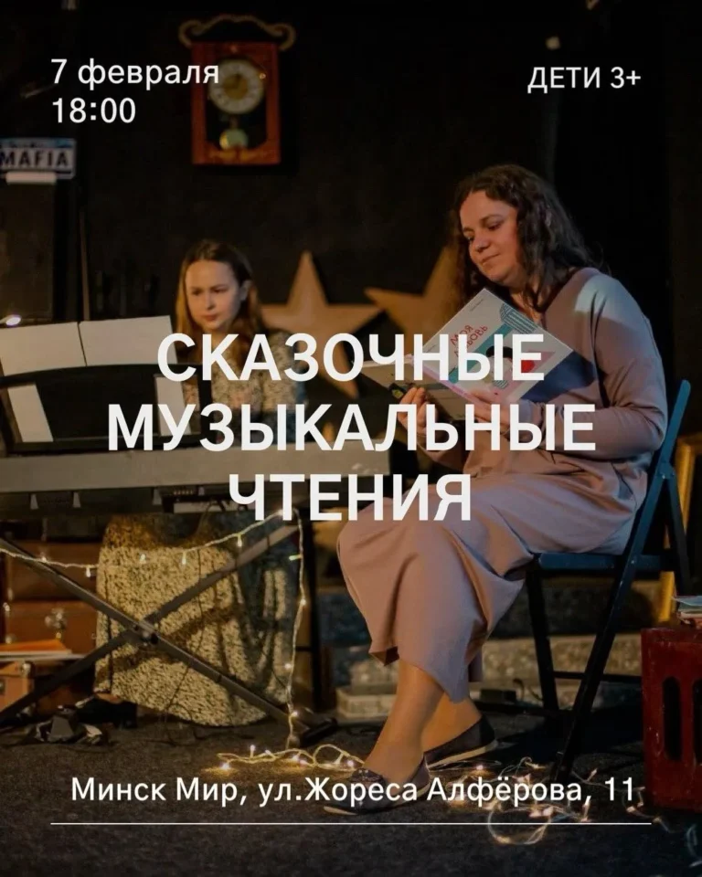 Сказочные музыкальные чтения - Image 01 (February 3, 2026)