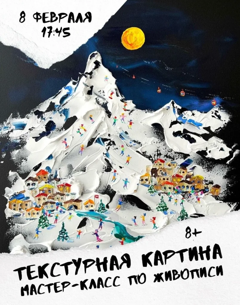 Мастер-класс «Текстурная картина» - Image 01 (February 3, 2026)