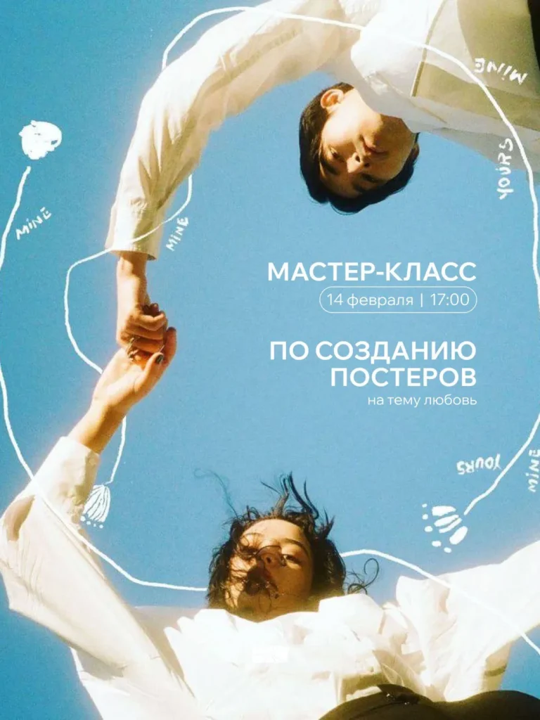 Мастер-класс по созданию постеров - Image 02 (February 8, 2026)