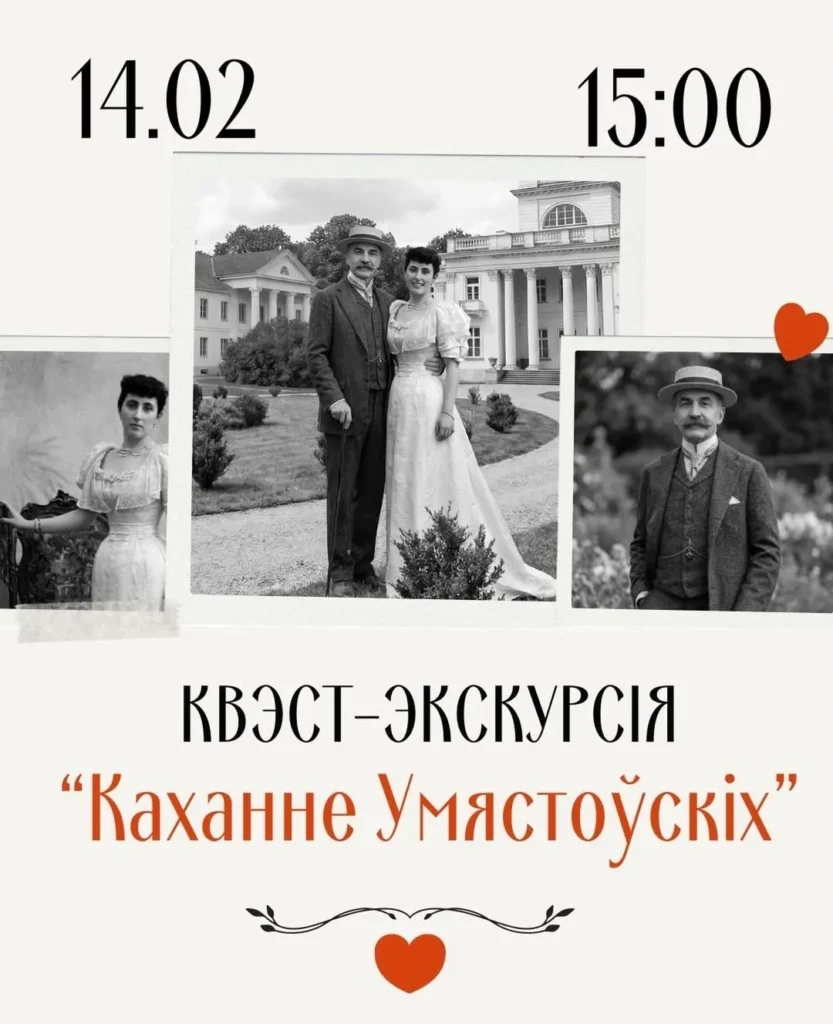 Экскурсія «Каханне Умястоўскіх» - Image 01 (February 2, 2026)