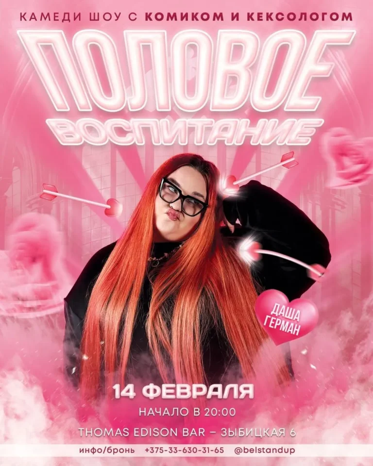 Праздничное камеди-шоу «Половое воспитание» - Image 01 (February 13, 2026)