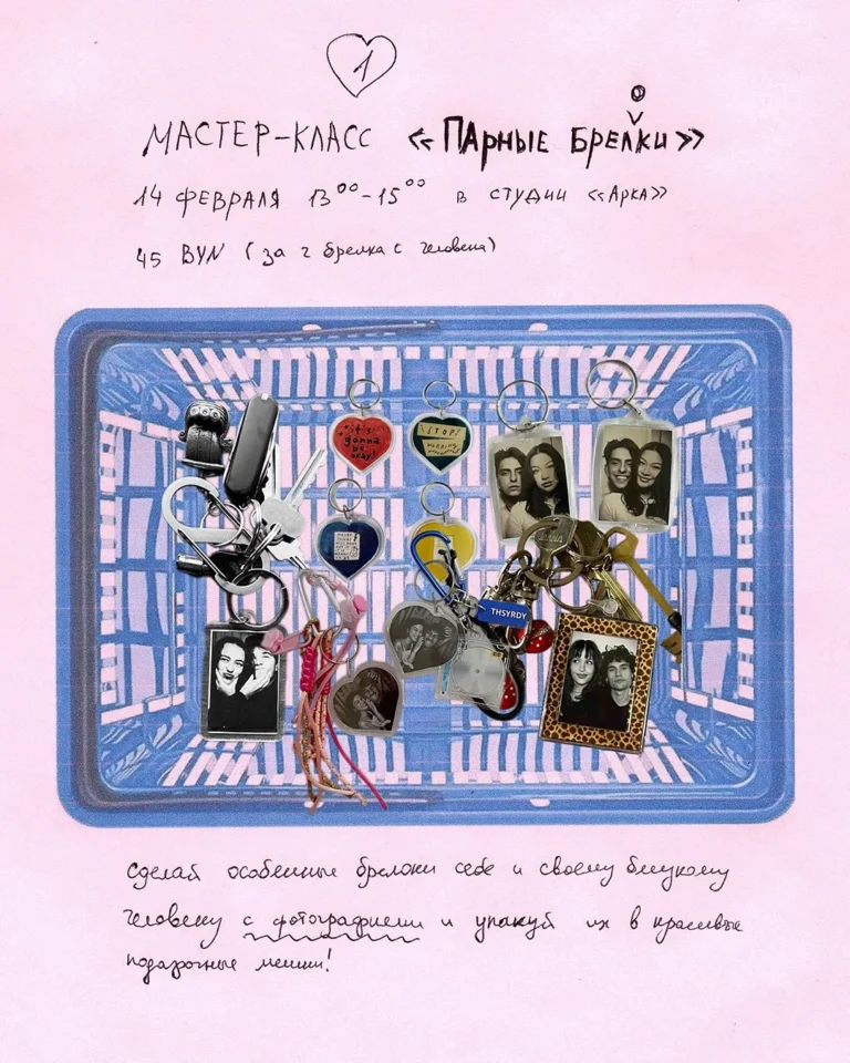 «Парные брелки» - Image 01 (February 3, 2026)