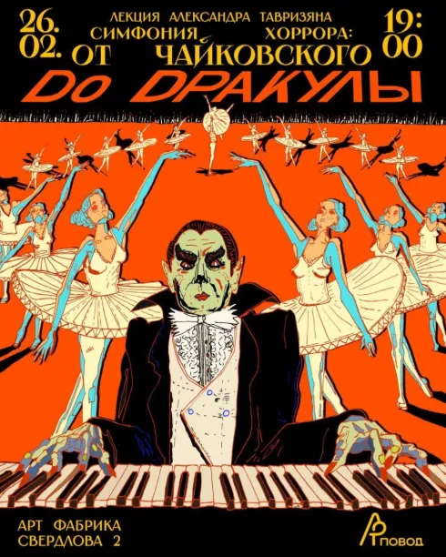 Лекция «Симфония хоррора» - Image 01 (February 9, 2026)