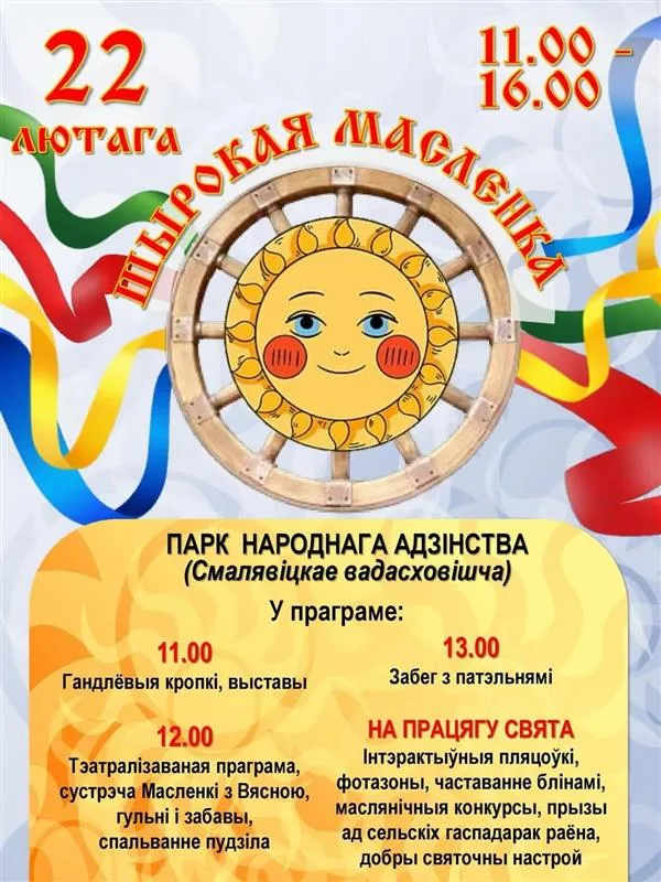 Масленица в Смолевичах - Image 01 (February 17, 2026)