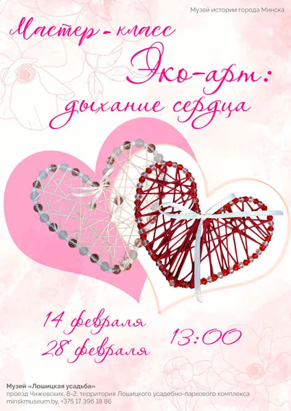 Мастер-классы «Эко-арт: дыхание сердца» - Image 01 (February 2, 2026)