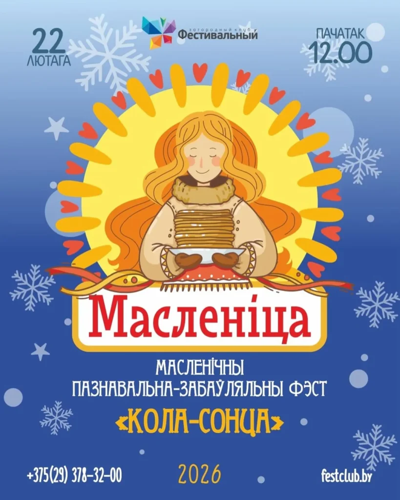 Масленичный познавательно-развлекательный фестиваль «Кола-сонца» - Image 01 (February 8, 2026)