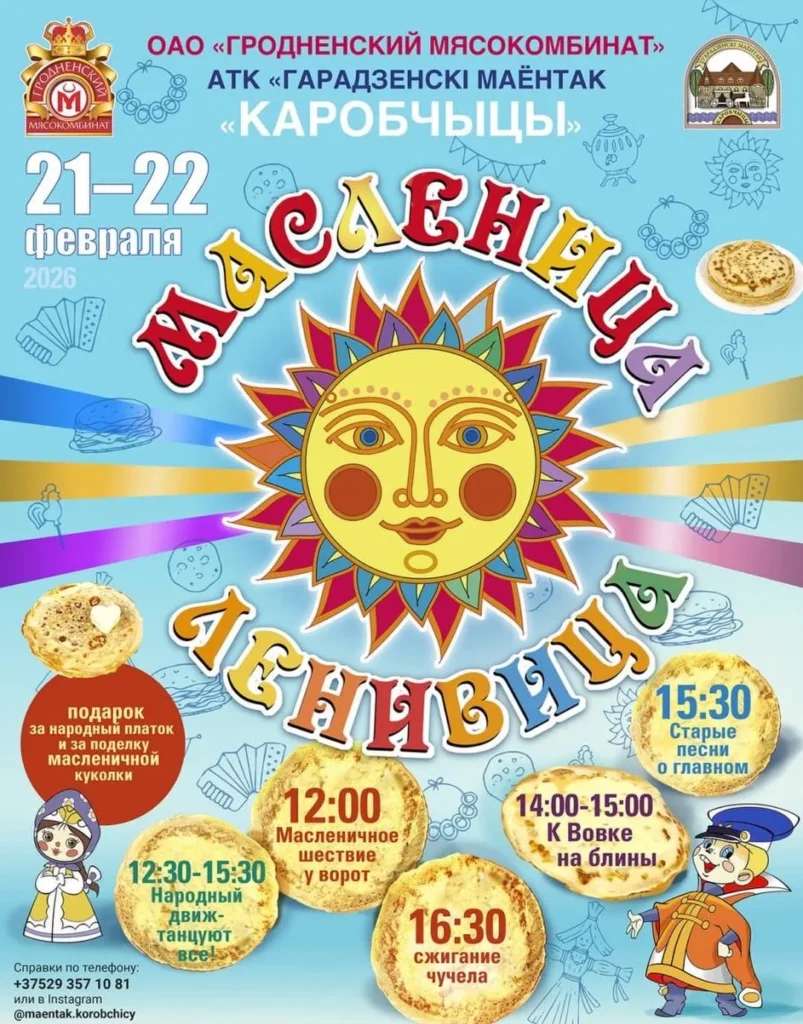 Масленица-ленивица в Коробчицах - Image 01 (February 8, 2026)