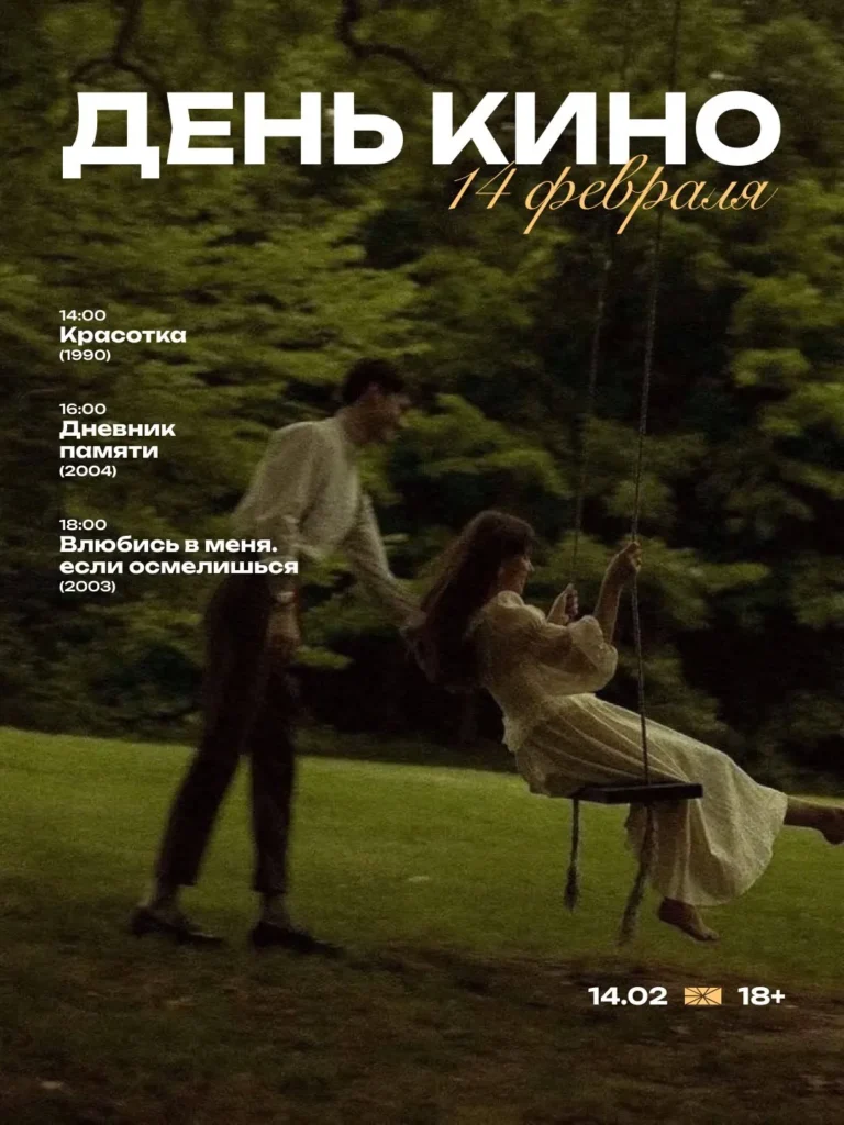 Кинопоказы в «ЭХО» - Image 01 (February 8, 2026)
