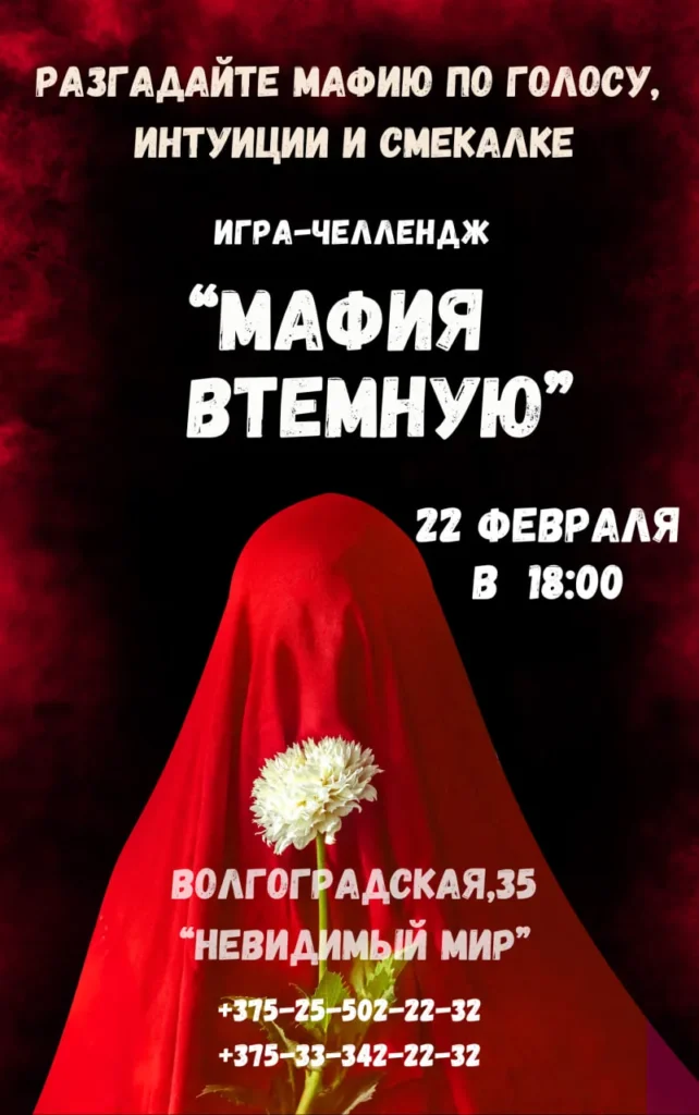 Игра-челлендж «Мафия втёмную» - Image 01 (February 17, 2026)
