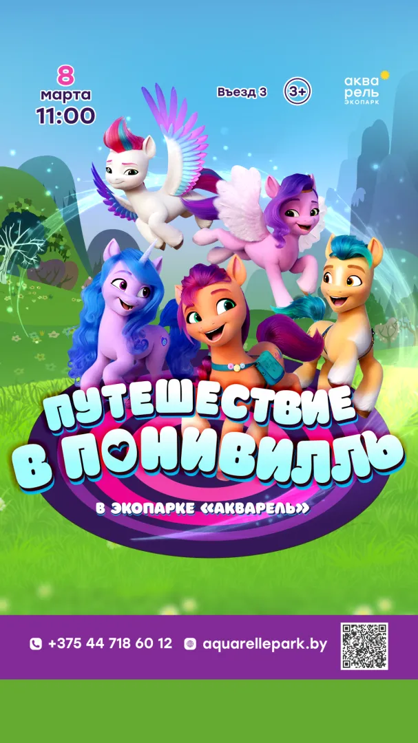 Программа для детей «Путешествие в Понивилль» - Image 01 (February 19, 2026)